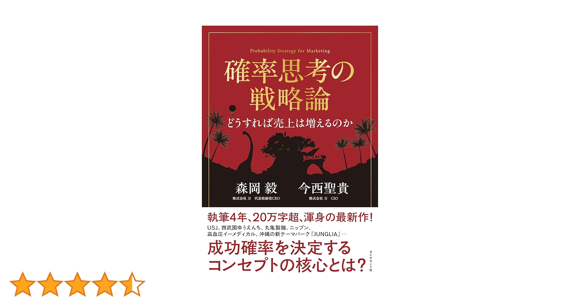 確率思考の戦略論 どうすれば売上は増えるのか 確率思考の戦略論 どうすれば売上は増えるのか | 森岡 毅, 今西
